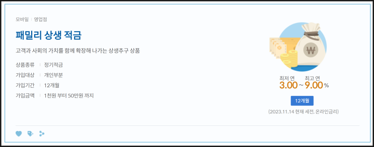  신한은행 "패밀리 상생 적금" 9% , 신혼부부 적금, 신한 특판 적금, 1금융 특판적금, 2금융권 적금, 새마을금고정기적금, 적금상품, 아동 수당, 예금특판, 적금비교