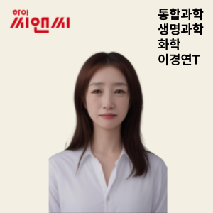  통합과학 생명과학 화학 이경연 선생님