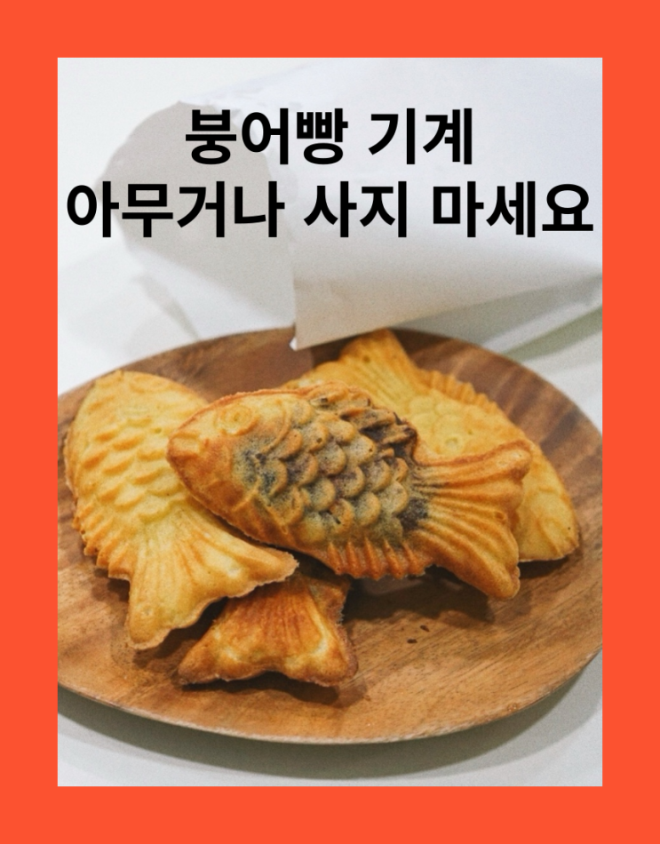  전기 붕어빵 기계, 사장님들이 어떤 것을 골라야 할지 알려드립니다.(뻐끔 붕어빵기계)