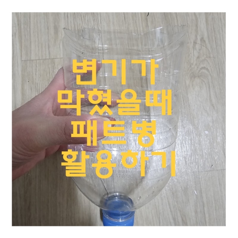 변기가 막혔을때 패트병 활용하기
