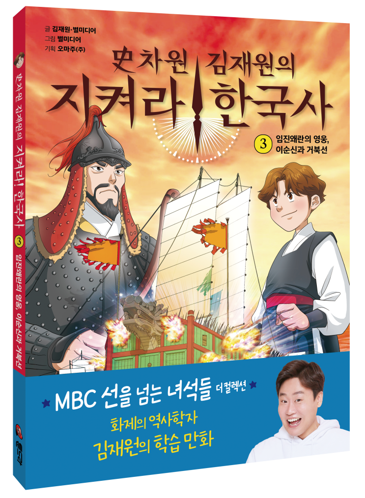  〈史차원 김재원의 지켜라! 한국사③ 임진왜란의 영웅, 이순신과 거북선〉