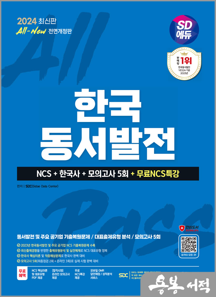  2024 최신판 SD에듀 All-New 한국동서발전 NCS+한국사+모의고사 5회+무료NCS특강/시대고시기획