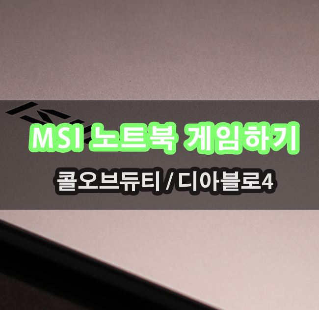  콜오브듀티 디아블로4 가능 불가능 MSI 노트북 프레스티지 16 Studio A13VF MiniLED 사용기