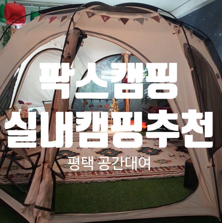  공간대여 실내캠핑장 추천 평택 팍스캠핑에서의 가을 추억만들기