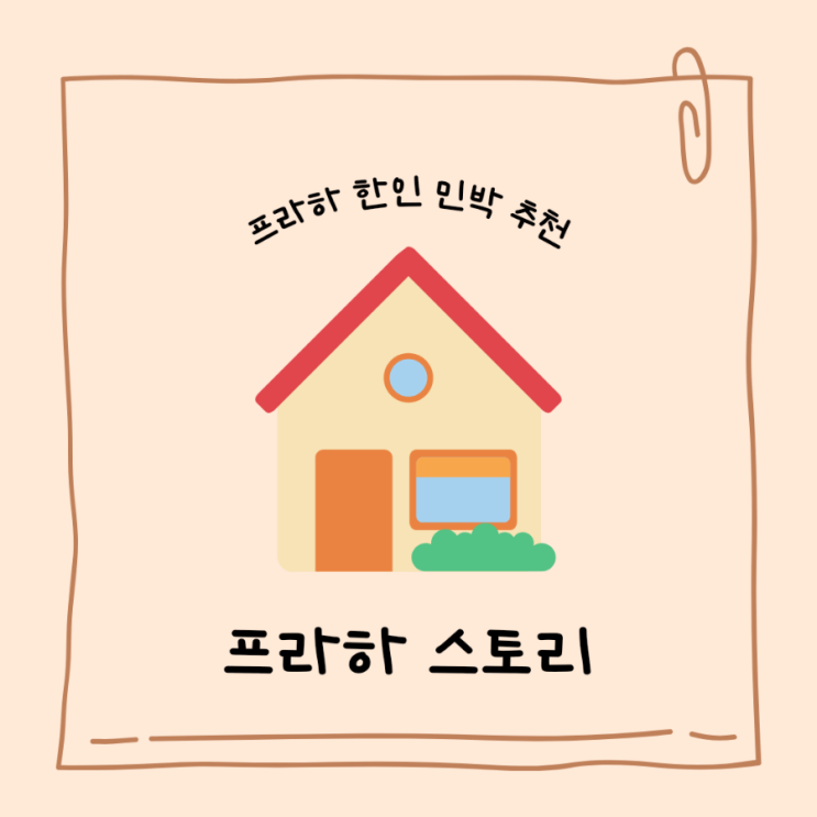 체코 프라하 한인민박 추천 | 프라하 스토리 (Feat. 민다)