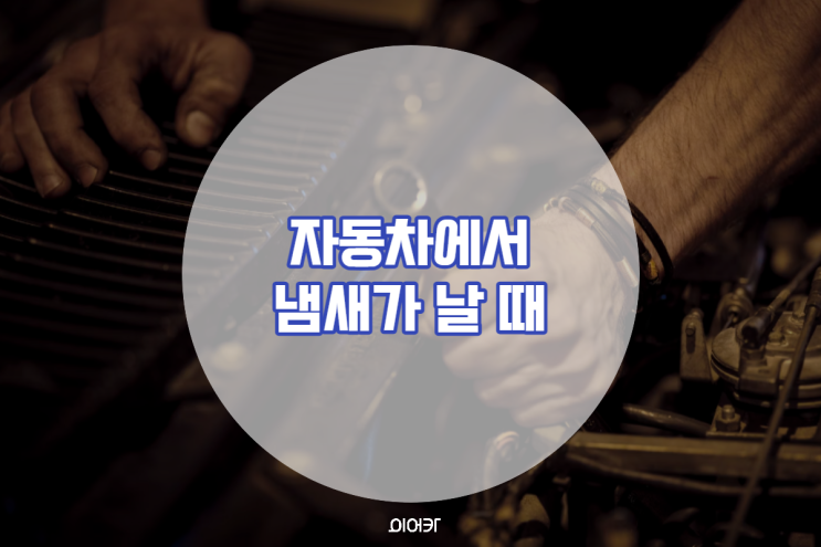  자동차냄새 차에서 이런 냄새가 난다면 빠른 진단 필요!