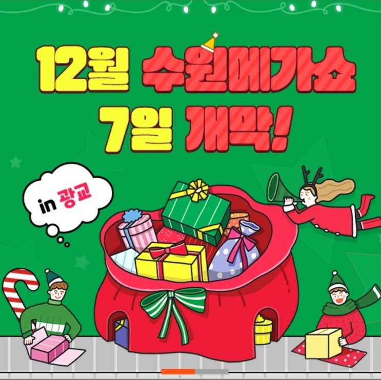  수원 메가쇼 사전등록, 일정, 오시는 방법