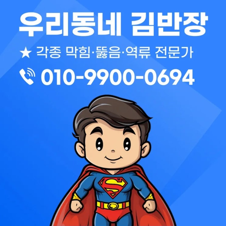  동작구 상도동 하수구막힘