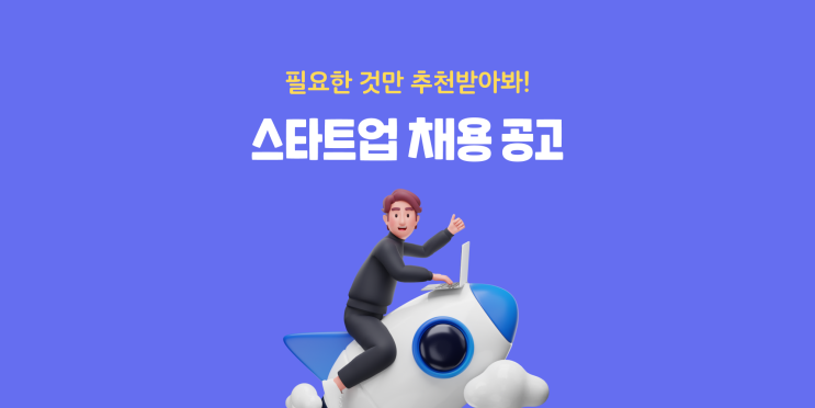  스타트업 채용 공고 신입, 인턴 모두 슥삭에서 추천받자