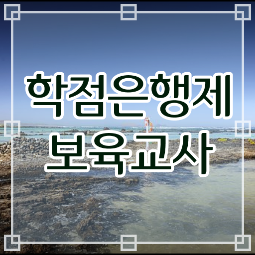 학점은행제 , 보육교사 2급 전공필수 전공선택 궁금해 .