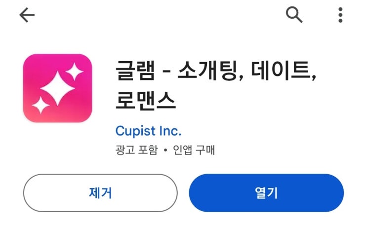  글램 어플 후기 + 무료 젬 얻고 시작하기 (연애 어플)