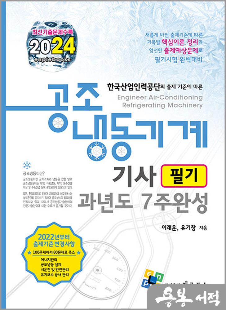  2024 공조냉동기계기사 필기 과년도 7주완성/이래운/엔플북스