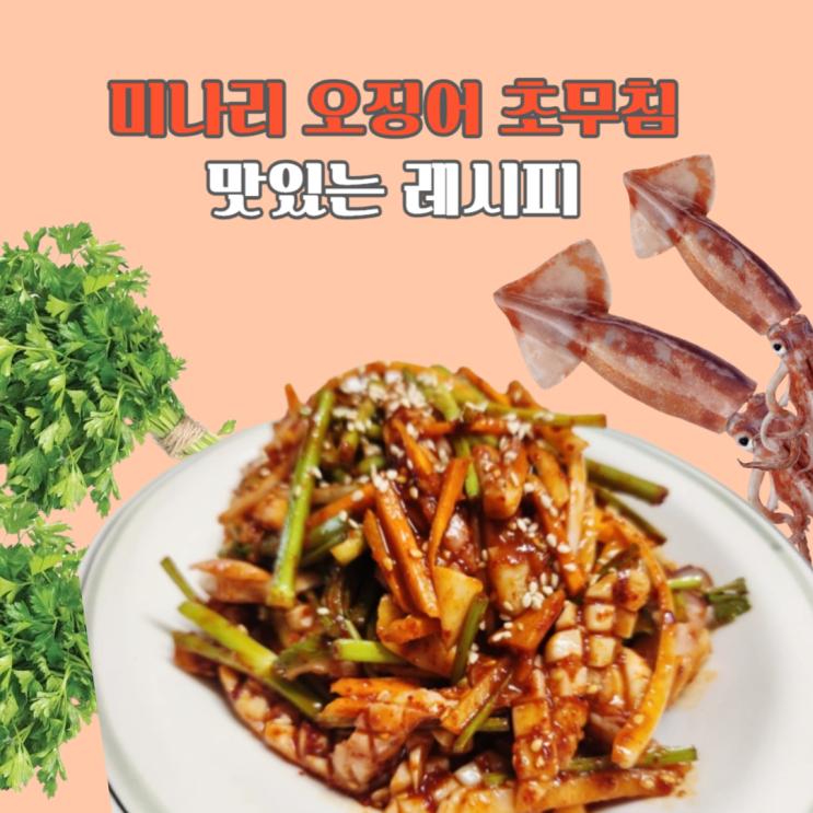  향긋한 미나리 오징어 초무침 레시피