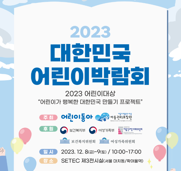 세텍에서 열리는 2023 대한민국 어린이박람회 : 어린이가 행복한 대한민국 만들기 프로젝트