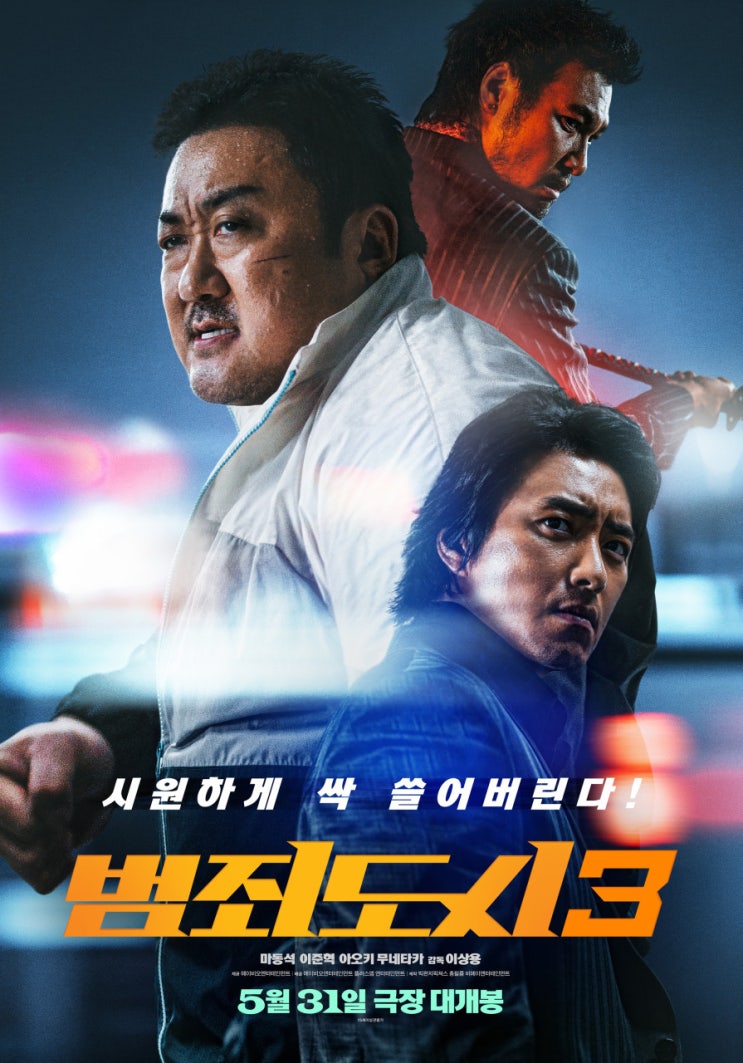  범죄도시 3(2023) - 무쇠주먹 마석도의 세 번째 출격