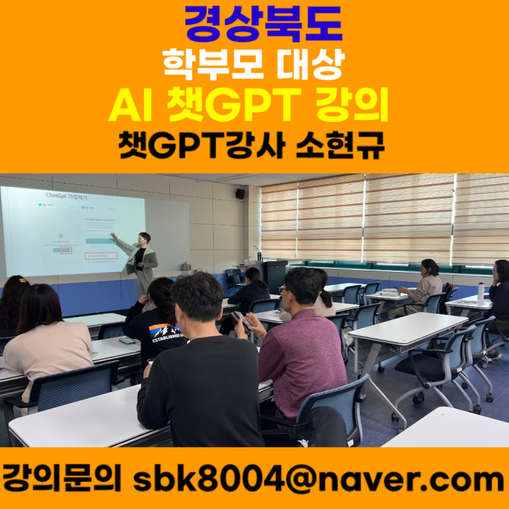 경북 미래교육 학무도 대상 AI 챗GPT강의 - 챗GPT강사 소현규