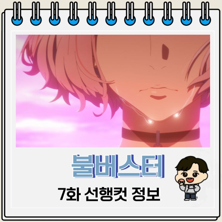 불버스터 7화 미리보기 선행컷 불버스터 7화 미리보기 선행컷