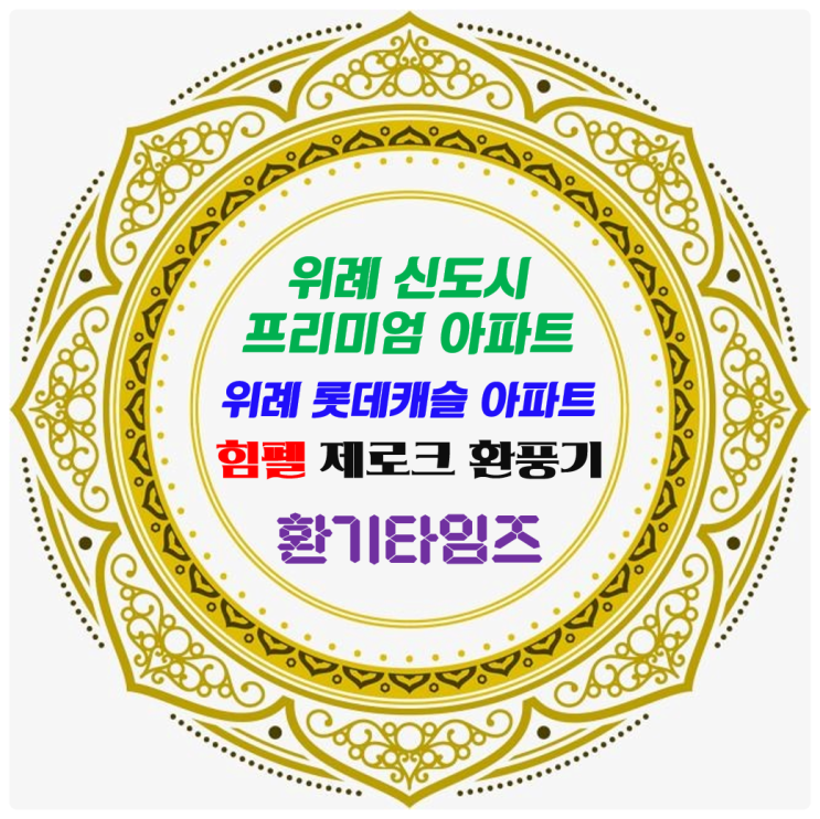 위례 신도시 프리미엄 아파트 롯데캐슬_환풍기 무료점검, 무상점검 서비스_힘펠 고정압 정풍량 환풍기 교체_환기타임즈 위례 신도시 프리미엄 아파트 롯데캐슬_환풍기 무료점검, 무상점검 서비스_힘펠 고정압 정풍량 환풍기 교체_환기타임즈