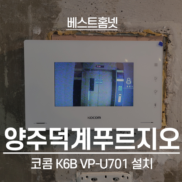  양주 덕계동 양주덕계푸르지오 코콤 비디오폰 K6B VP-U701 설치 후기