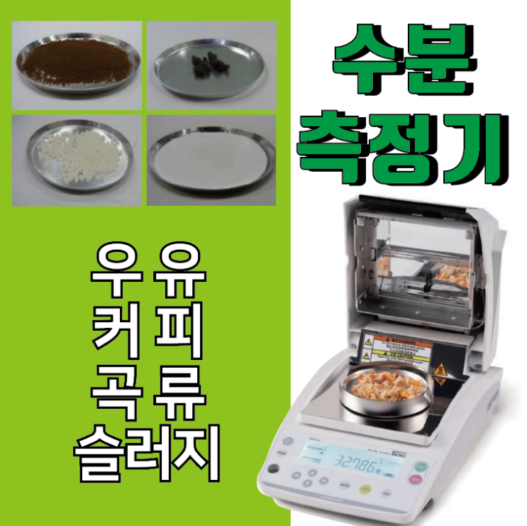  수분 분석기 / 수분 측정기 MOC63u / 곡류 하수 폐수 슬러지 커피 우유 수분 검사 품질 관리 요구 충족 / Moisture Balance / 수분 저울 / Shimadzu
