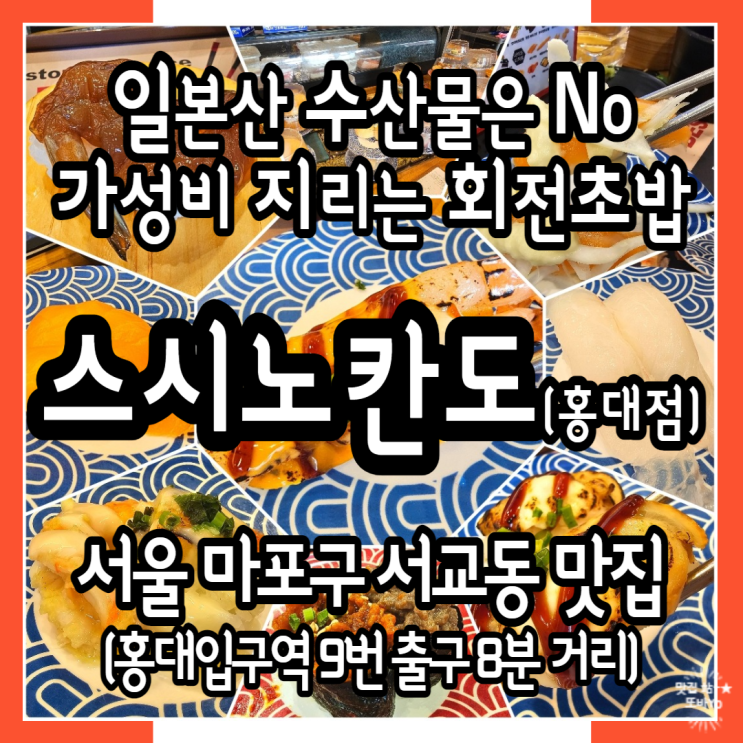  가성비 만점 합정스시집 스시노칸도 홍대점_다양한 디저트가 준비된 회전초밥집