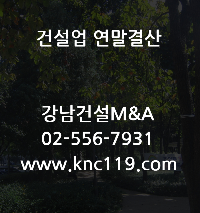  건설업 연말결산 실질자본금 확인은 가결산으로