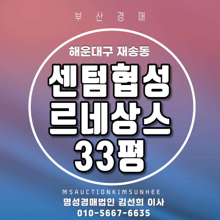  부산해운대아파트경매 해운대구 재송동 센텀협성르네상스 33평
