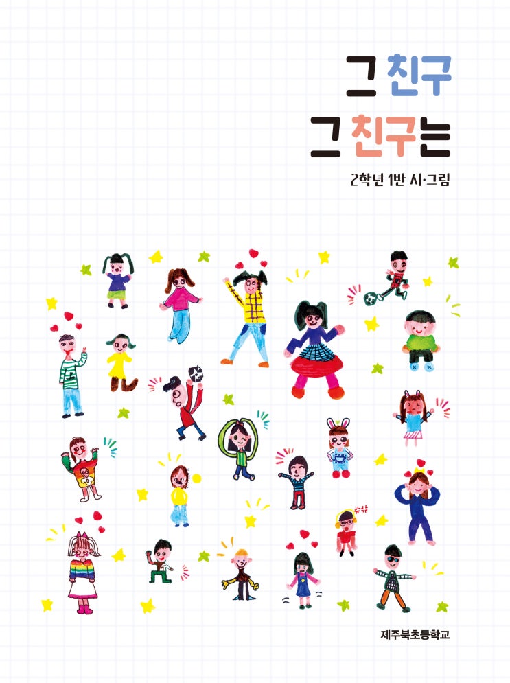  제주북초등학교 동시집