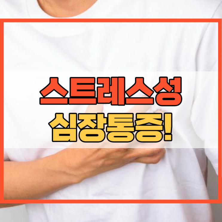  스트레스 심장통증 어떻게 대처 해야할까요?