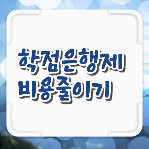  학은제 독학사 복수전공 고민이시라고요 ?