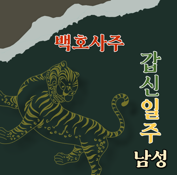  갑신일주甲申 남성에 대해 알아봅니다.