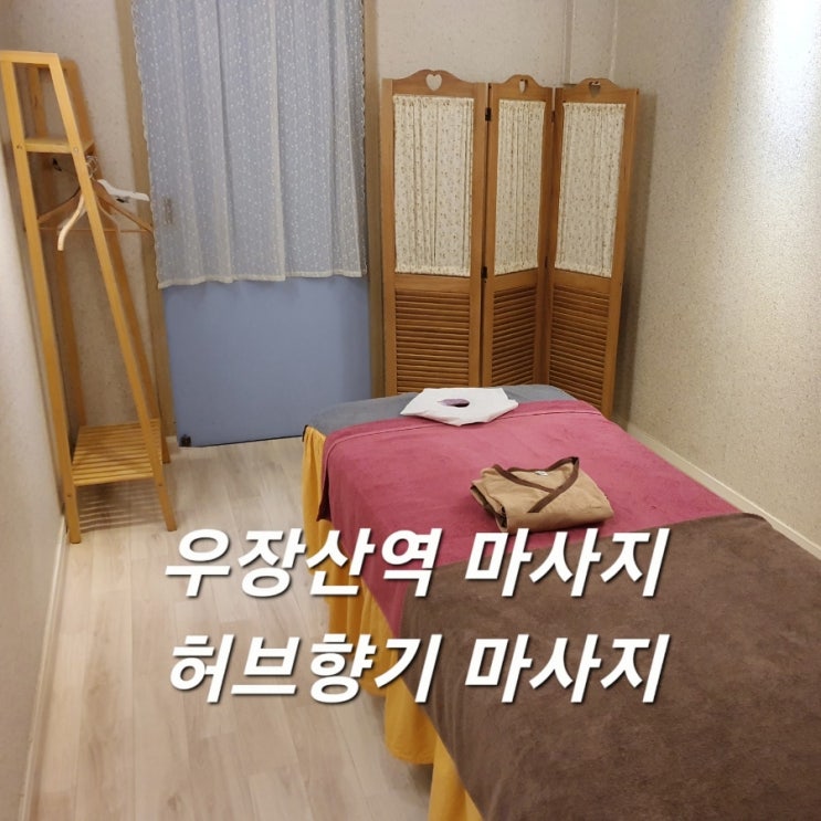  우장산역 마사지 허브향기마사지 스포츠마사지 60분 짱 시원함!!