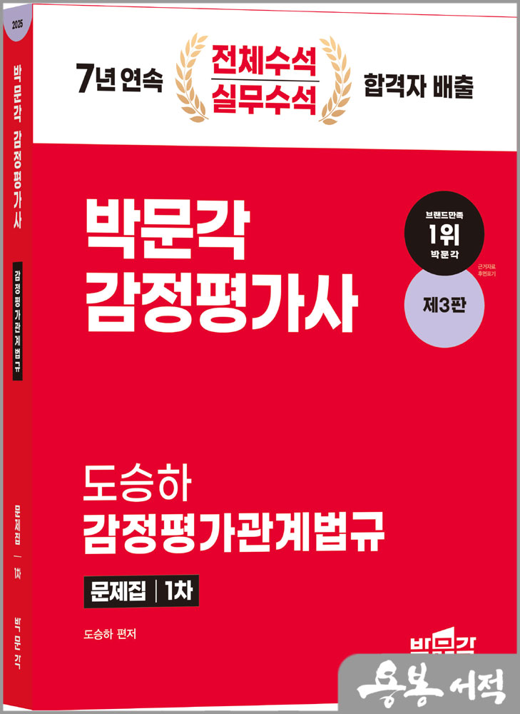  2025 감정평가사 1차 도승하 감정평가관계법규 문제집(제3판)/박문각