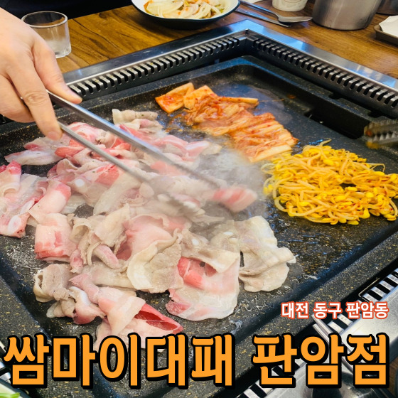 [대전 동구 판암동] 쌈마이대패 판암점 - 신선한 야채를 무한으로 가져다 먹을 수 있는 가성비 대패삼겹살 전문점
