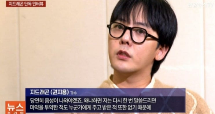 &lt;실시간 핫이슈&gt; 지드래곤 "마약 혐의 결백" 직접 입장 밝혔다.. 누리꾼 반응은?