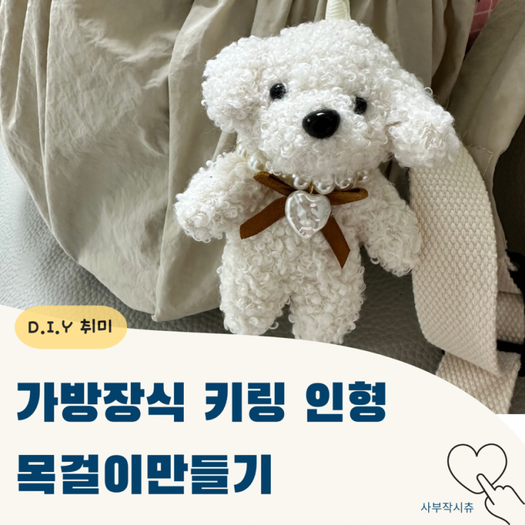  동대문 비즈구슬로 가방 장식 키링인형 악세사리 만들기 (ft. 진주 목걸이)