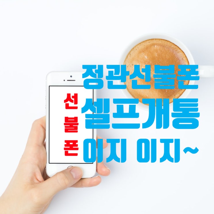  정관선불폰 유심 개통 집에서 쉽게 하는 방법