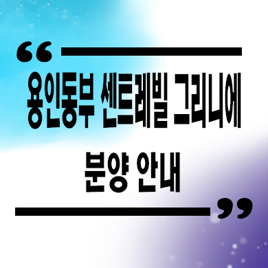  용인 동부 센트레빌 그리니에 미분양아파트 마북동 신규 동부건설 줍줍 잔여세대