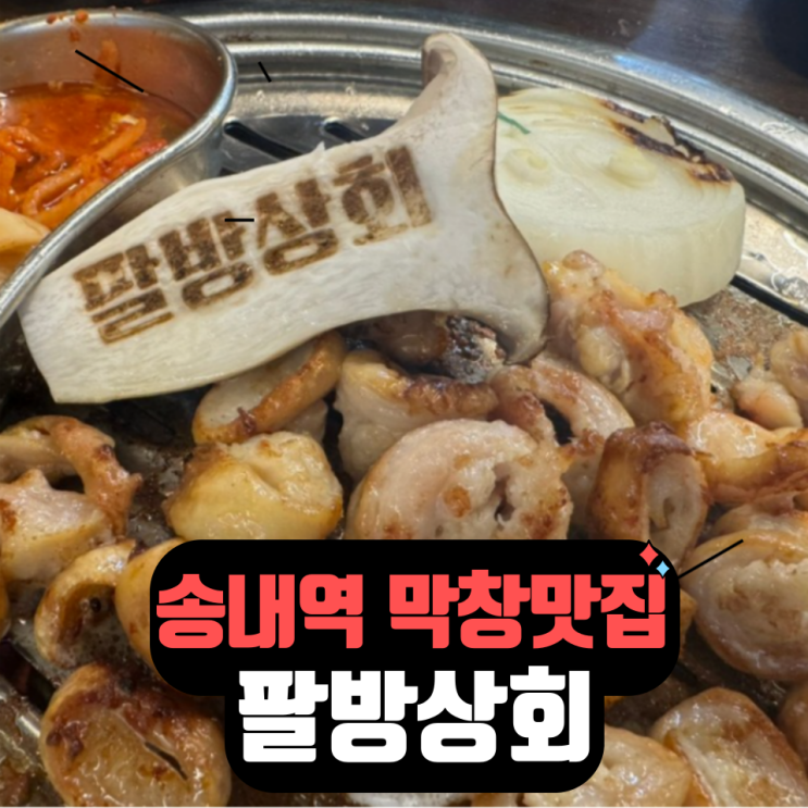송내역 맛집 - 대구막창 20년 전통 부천맛집 팔방상회
