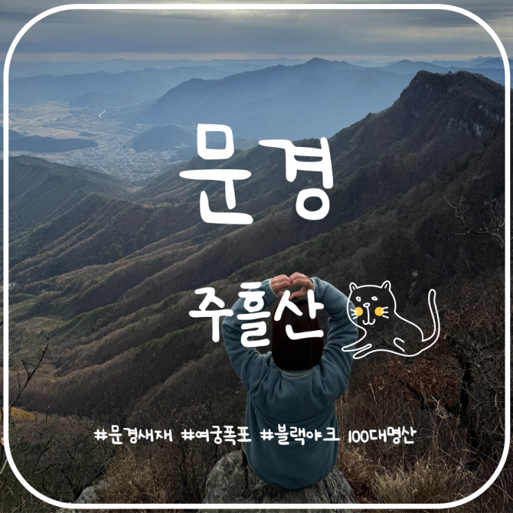 주흘산 등산코스 문경새재 주차장 출발 추천해요 주흘산 등산코스 문경새재 주차장 출발 추천해요