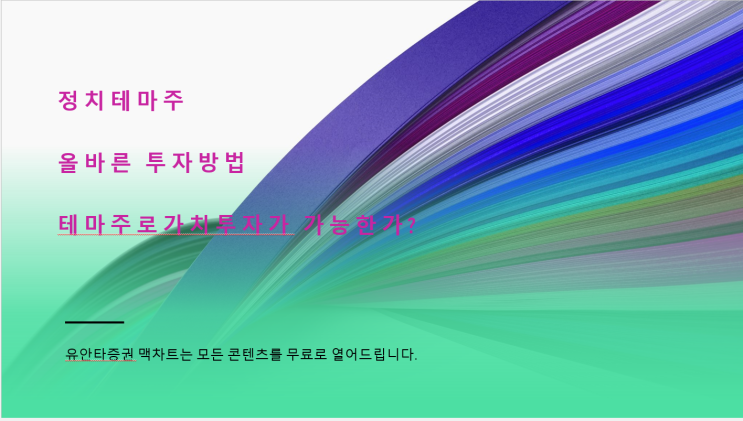 테마주로 가치투자 하는 방법, 우량주투자 정답일까?