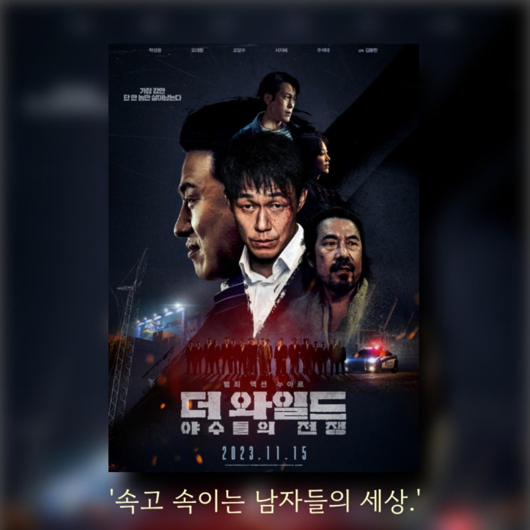 영화 출연진 줄거리 정보 박성웅 <b>오대환</b> 오달수 주석태 서지혜