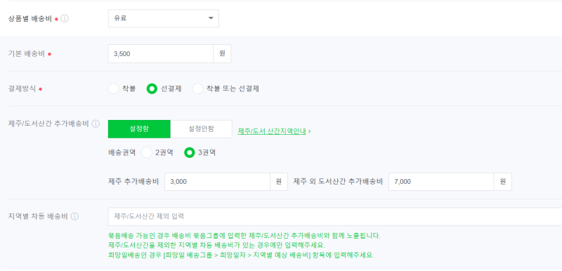 [스마트스토어 도전기#40] 제주도에서 주문이 들어온다면 ?! 제주도 추가 배송비 설정하기 : 네이버 블로그