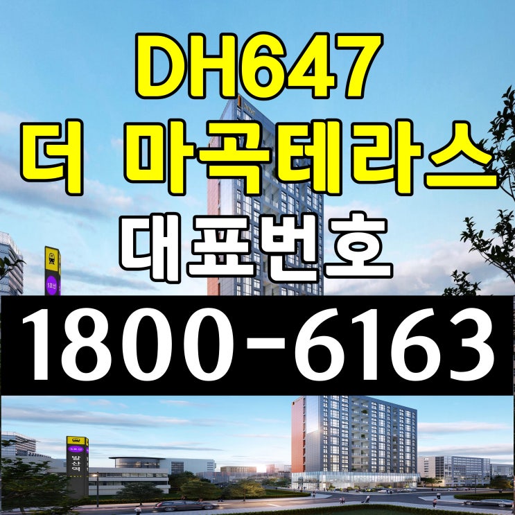 서울시 강서구 지하철 5호선 초역세권 소형주택 DH647 더 마곡테라스 분양가, 모델하우스 위치 서울시 강서구 지하철 5호선 초역세권 소형주택 DH647 더 마곡테라스 분양가, 모델하우스 위치