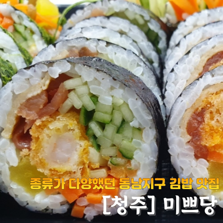 청주 동남지구 김밥 맛집 미쁘당 인기메뉴 주차