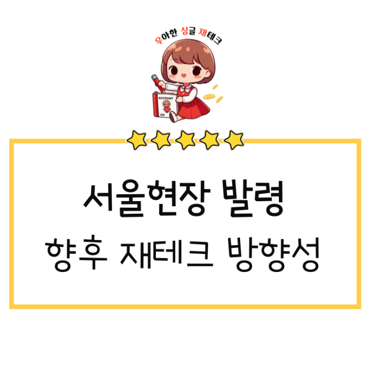  서울현장 발령, 향후 재테크 방향성