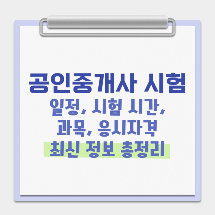 공인중개사 시험 일정, 시험 시간, 과목, 응시자격 최신 정보 총정리