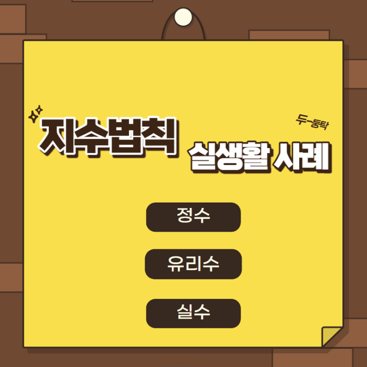  지수 확장 (정수, 유리수, 실수) 지수법칙 증명 및 정리 (실생활 응용 사례)