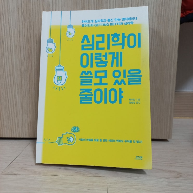  심리학이 이렇게 쓸모 있을 줄이야 류시앙 지음 (feat 좋은 습관 쉽게 만드는 방법)