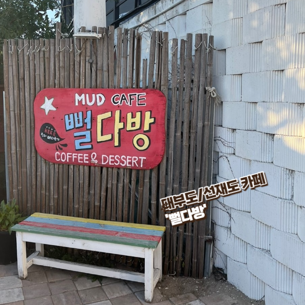  대부도 카페 뻘다방 / 주차가능한 대부도, 선재도 카페 추천